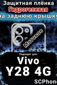 Защитная плёнка на заднюю крышку смартфона для Vivo Y28 4G матовая гидрогелевая SCPhone