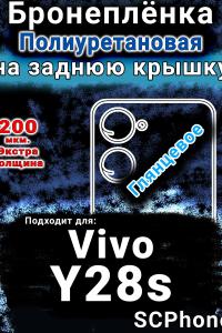 Бронеплёнка на заднюю крышку смартфона для Vivo Y28s глянцевая полиуретановая SCPhone