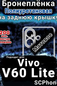 Бронеплёнка на заднюю крышку смартфона для Vivo v60 Lite матовая полиуретановая SCPhone