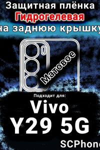 Защитная плёнка на заднюю крышку смартфона для Vivo Y29 5G матовая гидрогелевая SCPhone