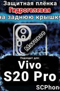 Защитная плёнка на заднюю крышку смартфона для Vivo S20 Pro матовая гидрогелевая SCPhone