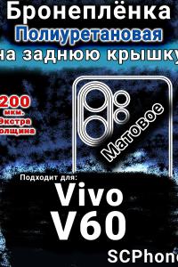Бронеплёнка на заднюю крышку смартфона для Vivo V60 матовая полиуретановая SCPhone