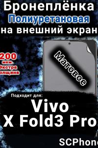 Бронеплёнка на экран смартфона для Vivo X Fold3 Pro матовая полиуретановая SCPhone