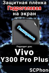 Защитная плёнка на экран смартфона для Vivo Y300 Pro Plus глянцевая гидрогелевая SCPhone