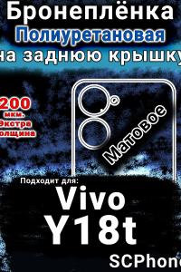Бронеплёнка на заднюю крышку смартфона для Vivo Y18t матовая полиуретановая SCPhone