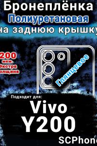 Бронеплёнка на заднюю крышку смартфона для Vivo Y200 глянцевая полиуретановая SCPhone