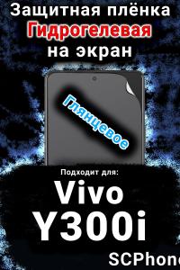 Защитная плёнка на экран смартфона для Vivo Y300i глянцевая гидрогелевая SCPhone