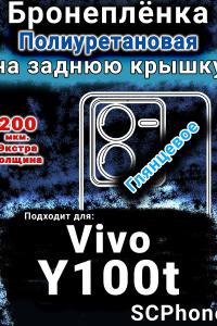 Бронеплёнка на заднюю крышку смартфона для Vivo Y100t глянцевая полиуретановая SCPhone