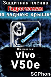 Защитная плёнка на заднюю крышку смартфона для Vivo V50e глянцевая гидрогелевая SCPhone