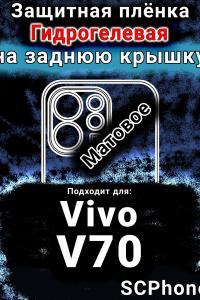 Защитная плёнка на заднюю крышку смартфона для Vivo V70 матовая гидрогелевая SCPhone