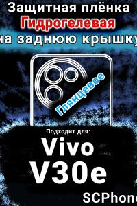 Защитная плёнка на заднюю крышку смартфона для Vivo V30e глянцевая гидрогелевая SCPhone
