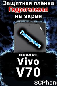 Защитная плёнка на экран смартфона для Vivo V70 глянцевая гидрогелевая SCPhone