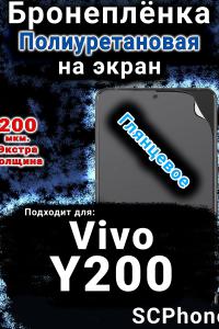 Бронеплёнка на экран смартфона для Vivo Y200 глянцевая полиуретановая SCPhone