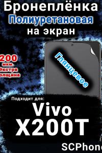 Бронеплёнка на экран смартфона для Vivo X200T глянцевая полиуретановая SCPhone