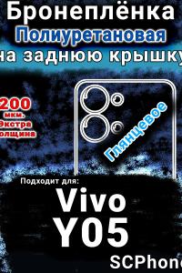 Бронеплёнка на заднюю крышку смартфона для Vivo Y05 глянцевая полиуретановая SCPhone