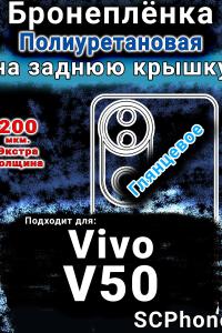 Бронеплёнка на заднюю крышку смартфона для Vivo V50 глянцевая полиуретановая SCPhone