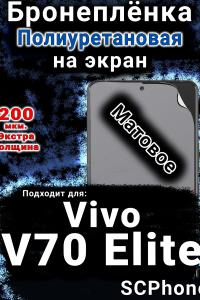 Бронеплёнка на экран смартфона для Vivo V70 Elite матовая полиуретановая SCPhone
