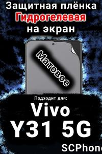 Защитная плёнка на экран смартфона для Vivo Y31 5G матовая гидрогелевая SCPhone
