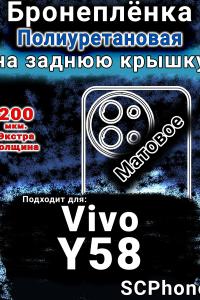 Бронеплёнка на заднюю крышку смартфона для Vivo Y58 матовая полиуретановая SCPhone