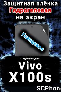 Защитная плёнка на экран смартфона для Vivo X100s глянцевая гидрогелевая SCPhone