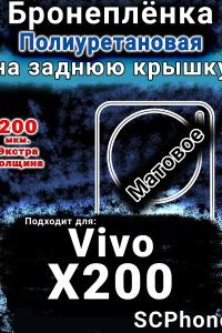 Бронеплёнка на заднюю крышку смартфона для Vivo X200 матовая полиуретановая SCPhone