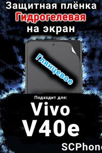 Защитная плёнка на экран смартфона для Vivo v40E глянцевая гидрогелевая SCPhone