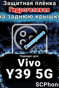 Защитная плёнка на заднюю крышку смартфона для Vivo Y39 5G глянцевая гидрогелевая SCPhone