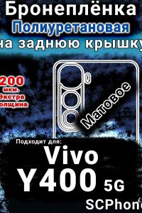 Бронеплёнка на заднюю крышку смартфона для Vivo Y400 5G матовая полиуретановая SCPhone
