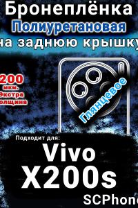 Бронеплёнка на заднюю крышку смартфона для Vivo X200s глянцевая полиуретановая SCPhone
