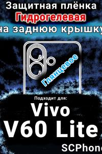 Защитная плёнка на заднюю крышку смартфона для Vivo v60 Lite глянцевая гидрогелевая SCPhone