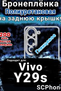 Бронеплёнка на заднюю крышку смартфона для Vivo Y29s глянцевая полиуретановая SCPhone