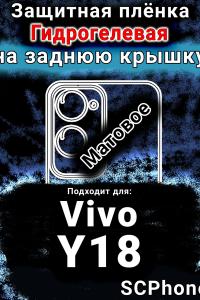 Защитная плёнка на заднюю крышку смартфона для Vivo Y18 матовая гидрогелевая SCPhone