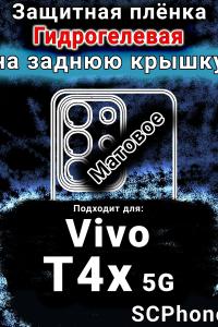 Защитная плёнка на заднюю крышку смартфона для Vivo T4x 5G матовая гидрогелевая SCPhone