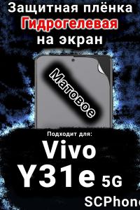 Защитная плёнка на экран смартфона для Vivo Y31e 5G матовая гидрогелевая SCPhone