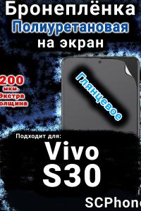 Бронеплёнка на экран смартфона для Vivo S30 глянцевая полиуретановая SCPhone