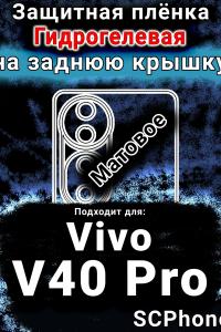 Защитная плёнка на заднюю крышку смартфона для Vivo V40 Pro матовая гидрогелевая SCPhone