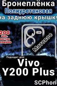 Бронеплёнка на заднюю крышку смартфона для Vivo Y200 Plus матовая полиуретановая SCPhone