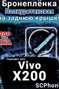 Бронеплёнка на заднюю крышку смартфона для Vivo X200 глянцевая полиуретановая SCPhone