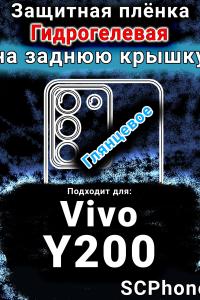 Защитная плёнка на заднюю крышку смартфона для Vivo Y200 глянцевая гидрогелевая SCPhone