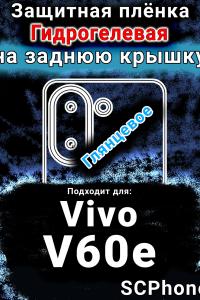 Защитная плёнка на заднюю крышку смартфона для Vivo V60e глянцевая гидрогелевая SCPhone
