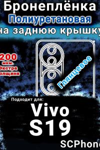 Бронеплёнка на заднюю крышку смартфона для Vivo S19 глянцевая полиуретановая SCPhone