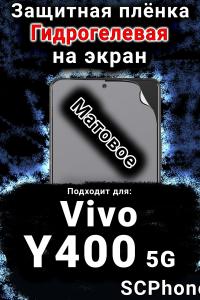 Защитная плёнка на экран смартфона для Vivo Y400 5G матовая гидрогелевая SCPhone