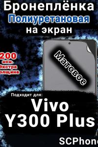 Бронеплёнка на экран смартфона для Vivo Y300 Plus 5G матовая полиуретановая SCPhone