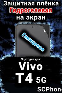 Защитная плёнка на экран смартфона для Vivo T4 5G глянцевая гидрогелевая SCPhone