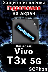 Защитная плёнка на экран смартфона для Vivo T3x 5G глянцевая гидрогелевая SCPhone
