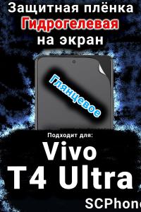 Защитная плёнка на экран смартфона для Vivo T4 Ultra глянцевая гидрогелевая SCPhone