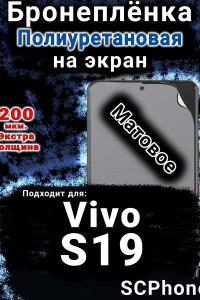 Бронеплёнка на экран смартфона для Vivo S19 матовая полиуретановая SCPhone