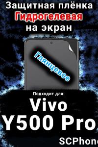 Защитная плёнка на экран смартфона для Vivo Y500 Pro глянцевая гидрогелевая SCPhone