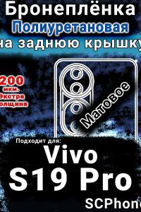 Бронеплёнка на заднюю крышку смартфона для Vivo S19 Pro матовая полиуретановая SCPhone