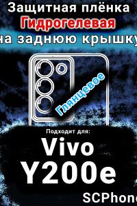 Защитная плёнка на заднюю крышку смартфона для Vivo Y200e 5G глянцевая гидрогелевая SCPhone